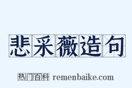 悲采薇造句是什么意思的图片